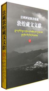 新书--法国国家图书馆藏敦煌藏文文献17