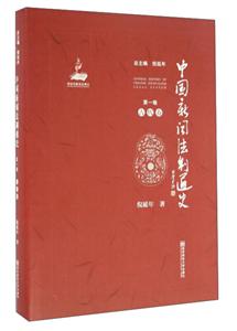 古代卷-中国新闻法制通史-第一卷