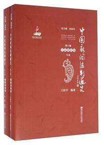 年表索引卷-中国新闻法制通史-第六卷-(全两册)