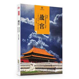 故宫-印象中国-文明的印迹