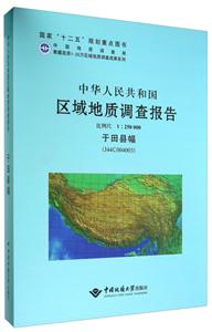 中华人民共和国区域地质调查报告:于田县幅(J44C004003)比例尺 1:250000