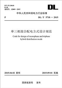 中华人民共和国电力行业标准单三相混合配电方式设计规范:DL/T 5718-2015