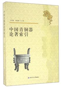 中国青铜器论著索引