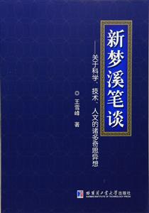 新梦溪笔谈-关于科学.技术.人文的诸多奇思异想