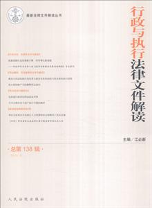 行政与执行法律文件解读-总第138辑-(2016.6)