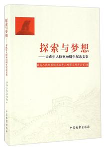 探索与梦想-未成年人检察30周年纪念文集
