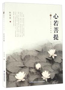 心若菩提