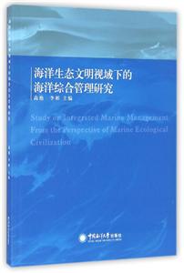 海洋生态文明视域下的海洋综合管理研究