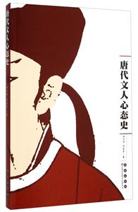 唐代文人心态史