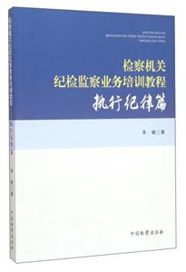 檢察技關紀檢監察業務培訓教程-執行記錄篇