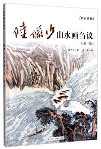 陆俨少山水画刍议(新版)