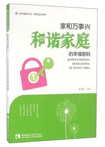 家和万事兴-和谐家庭的幸福密码