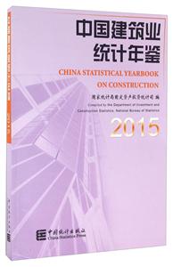 015-中国建筑业统计年鉴"