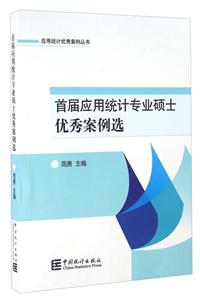 首届应用统计专业硕士优秀案例选