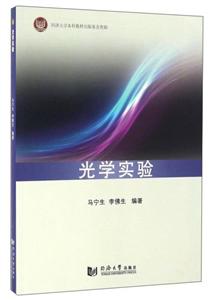 光学实验