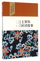 土家族民间故事-中国少数民族经典民间故事