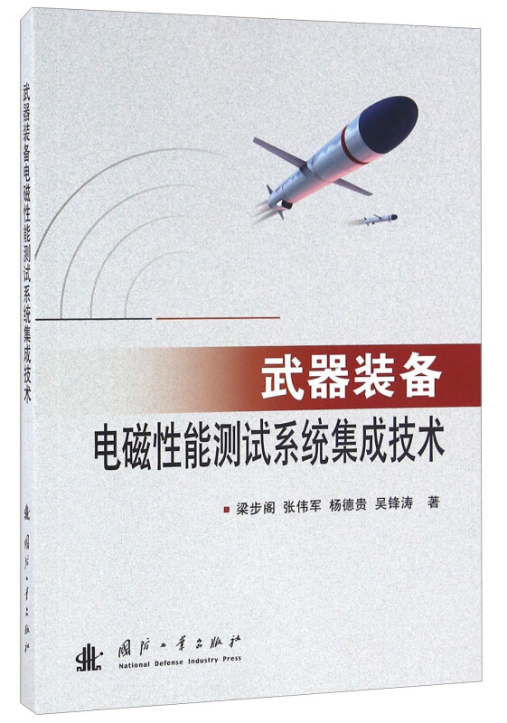 武器装备电磁性能测试系统集成技术