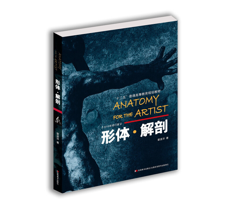 形体.解剖-2016年修订版