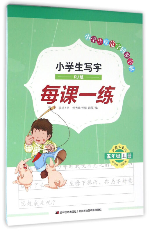 五年级上册 RJ版-小学生写字每课一练-小学生规范字同步字帖