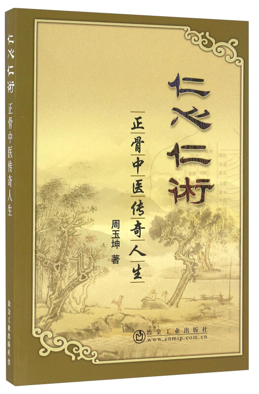 仁心仁术-正骨中医传奇人生