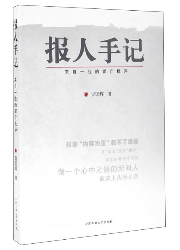 报人手记——来自一线的媒介批评