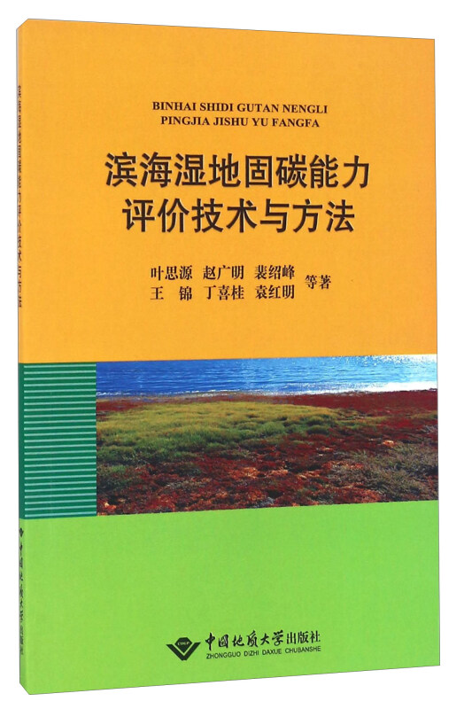 滨海湿地固碳能力评价技术与方法