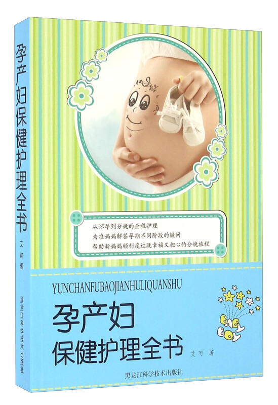 孕产妇保健护理全书