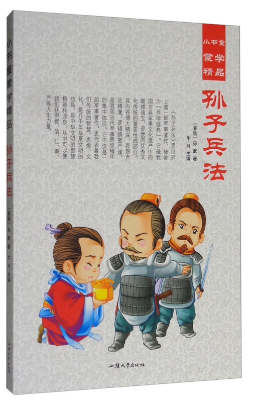 小书童蒙学精品;孙子兵法