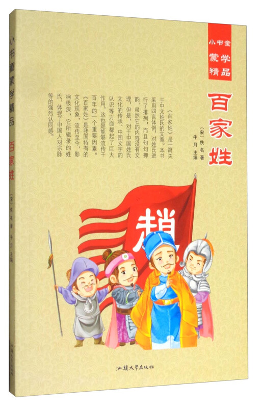 小书童蒙学精品;百家姓