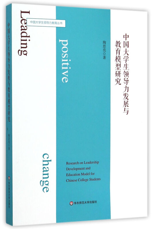 中国大学生领导力发展与教育模型研究