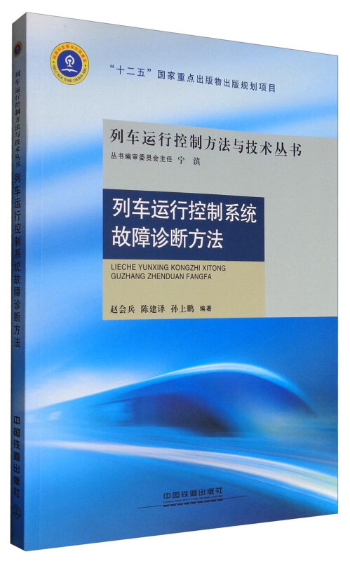 列车运行控制系统故障诊断方法