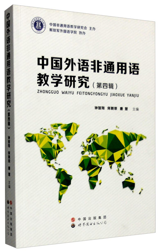 中国外语非通用语教学研究-(第四辑)