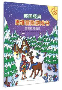 英國經(jīng)典思維冒險(xiǎn)游戲書:圣誕夜奇遇記  (彩繪本)