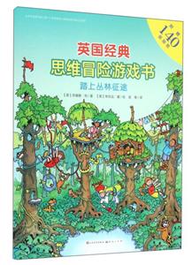 英國經典思維冒險游戲書:踏上叢林征途  (彩繪本)