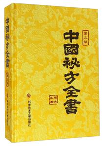 中国秘方全书-第三版