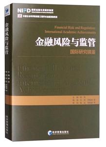 金融风险与监管:国际研究镜鉴:international academic achievements