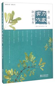 浙江青年实力作家作品选