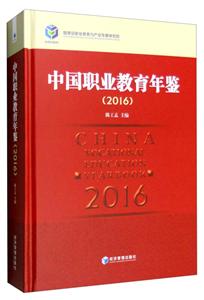 中国职业教育年鉴:2016:2016