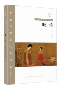 服饰-中国传统文化系列读本