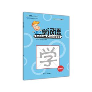 学汉语-中国欢迎你-修订版-语言类