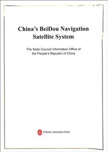 China s BeiDou Navigation Satellite System-中国北斗卫星导航系统-英文