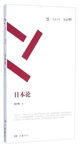 新书--周读书系 日本论
