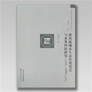 淮河流域水生态环境变迁与水事纠纷研究:1127-1949