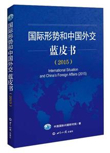 国际形势和中国外交蓝皮书:2015:2015