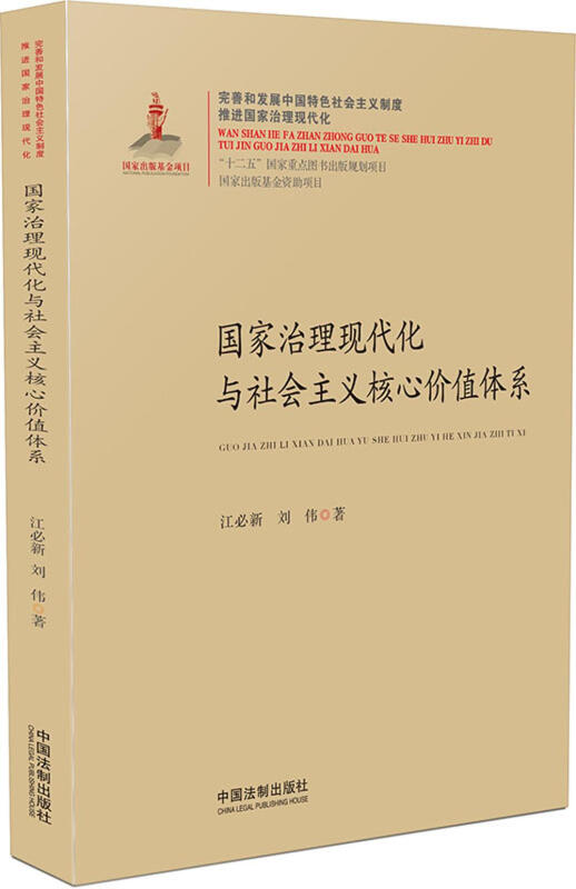 国家治理现代化与社会主义核心价值体系