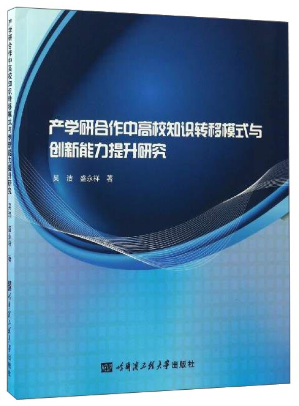 产学研合作中高校知识转移模式与创新能力提升研究