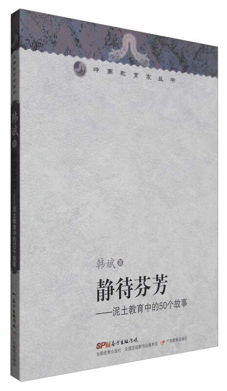 静待芬芳-泥土教育中的50个故事