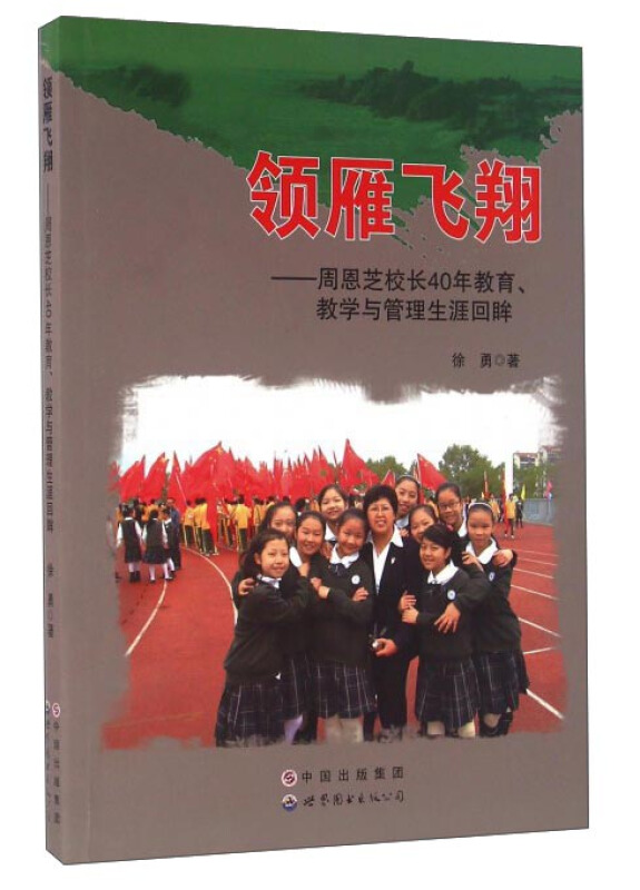 领雁飞翔-周恩芝校长40年教育.教学与管理生涯回眸