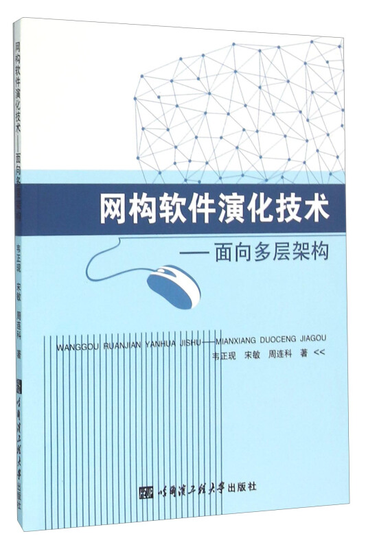 网构软件演化技术-面向多层架构