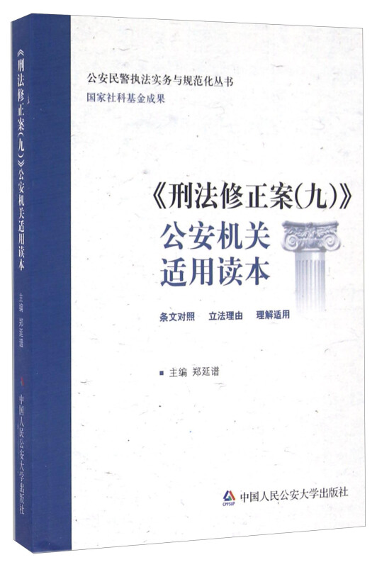 《刑法修正案(九)》公安机关适用读本